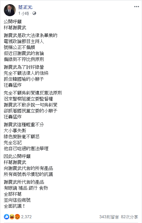 蔡正元在臉書發文，公開呼籲杯葛謝震武。（翻攝自蔡正元臉書）