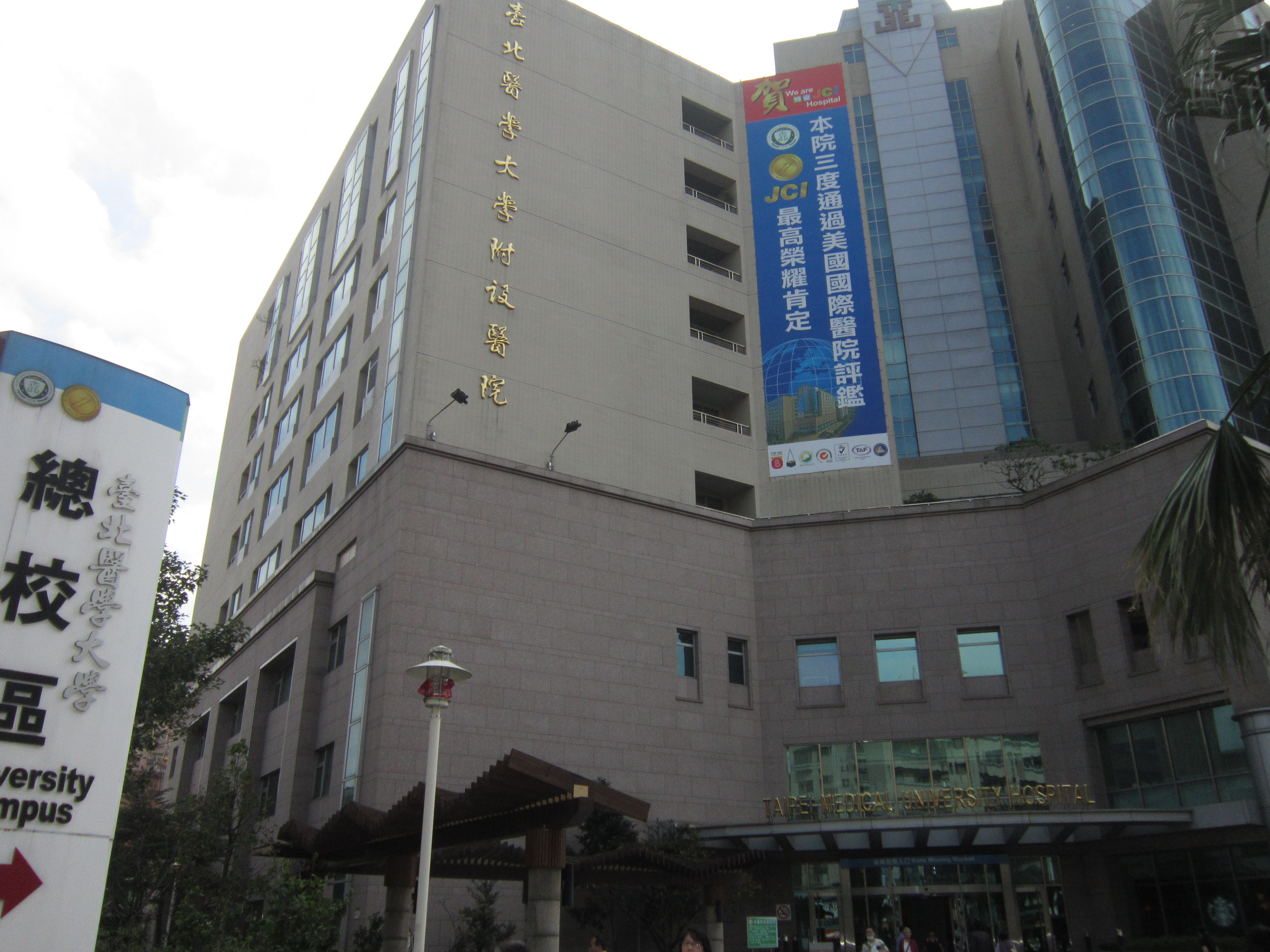 北醫近年因醫師私德和醫療糾紛爭議不斷，相關醜聞也頻頻躍上新聞版面。（翻攝自維基百科）