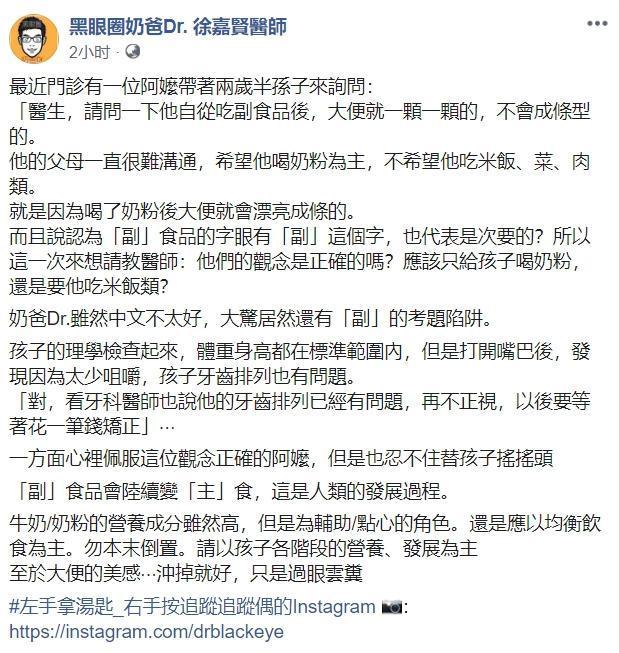 徐嘉賢醫師今日在粉專分享奶粉當主食的案例,更稱讚阿嬤擁有正確觀念。(翻攝黑眼圈奶爸Dr. 徐嘉賢醫師臉書)