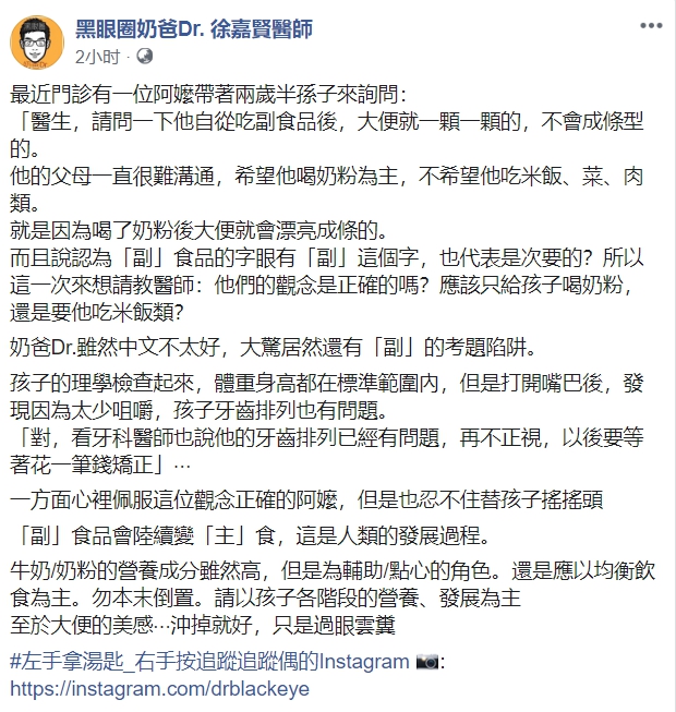 徐嘉賢醫師今日在粉專分享奶粉當主食的案例，更稱讚阿嬤擁有正確觀念。（翻攝黑眼圈奶爸Dr. 徐嘉賢醫師臉書）