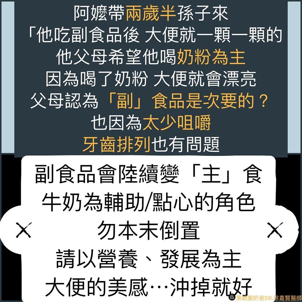 父母為讓孩子排出漂亮的糞便而欲將奶粉當主食，醫師搖頭表示，還是該以飯、肉類等為主食。（翻攝黑眼圈奶爸Dr. 徐嘉賢醫師臉書）