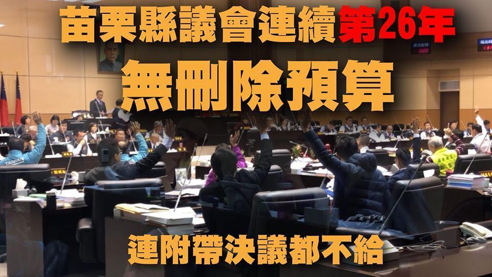 苗栗縣議會已連續26年對縣府預算分文未刪,引發討論。(翻攝自曾玟學 苗栗縣議員臉書)