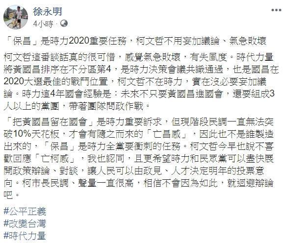 徐永明稍早回應強調，「『保昌』是時力2020重要任務，柯文哲不用妄加議論、氣急敗壞。」（翻攝自徐永明臉書）