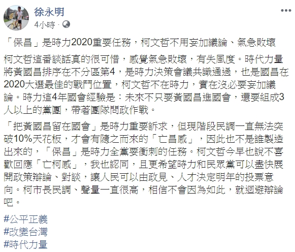 徐永明稍早回應強調,「『保昌』是時力2020重要任務,柯文哲不用妄加議論、氣急敗壞。」(翻攝自徐永明臉書)