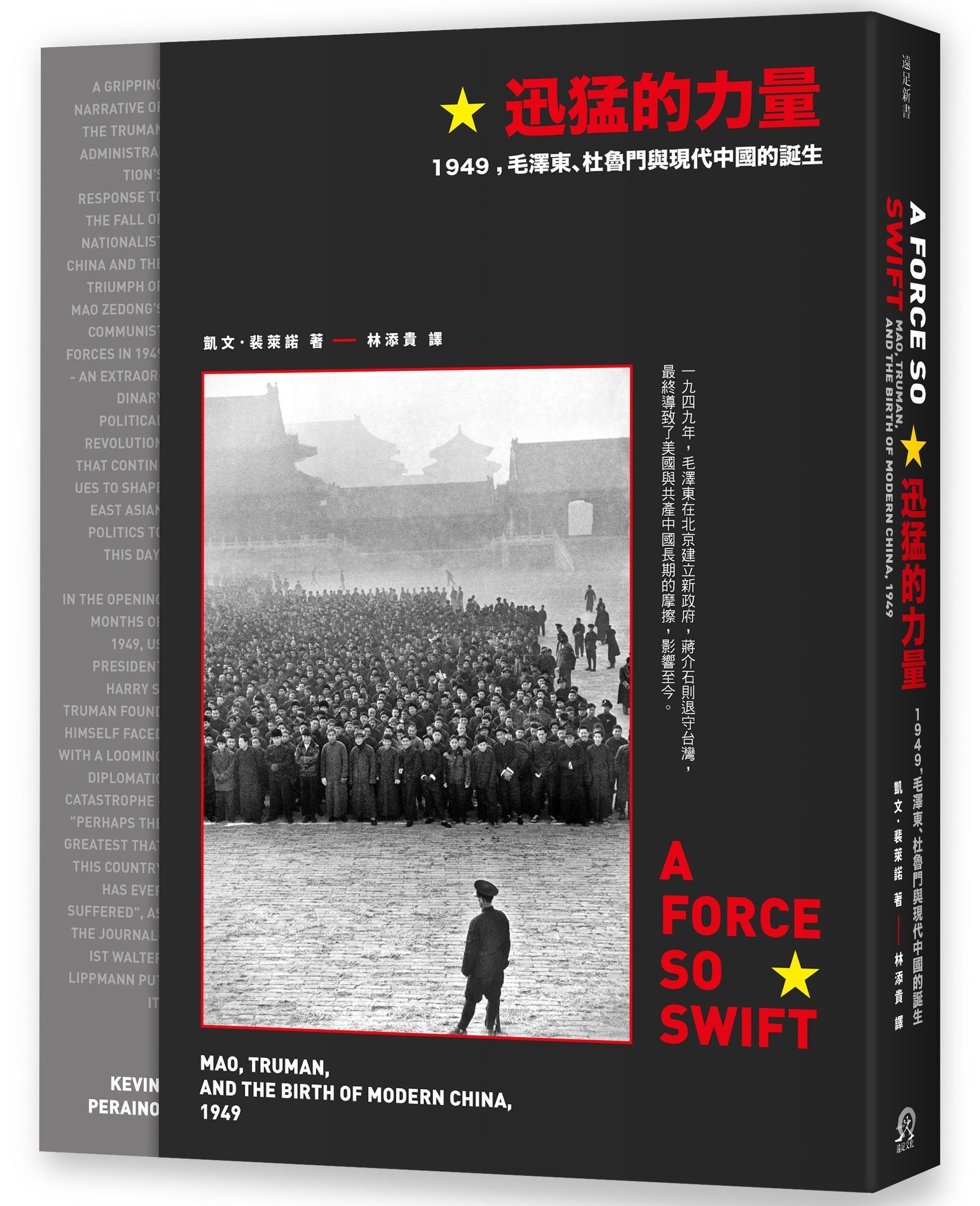 《迅猛的力量:1949,毛澤東、杜魯門與現代中國的誕生》,凱文.裴萊諾著,林添貴譯,遠足文化出版