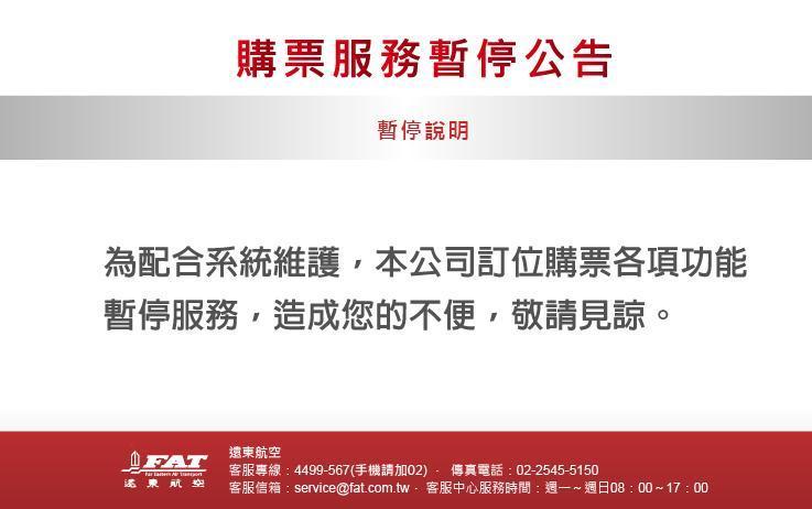 遠東航空突然在官網公告全面暫停售票,「為配合系統維護,訂位購票功能暫停服務,國內、國際都暫停售票。」(翻攝自遠東航空臉書)