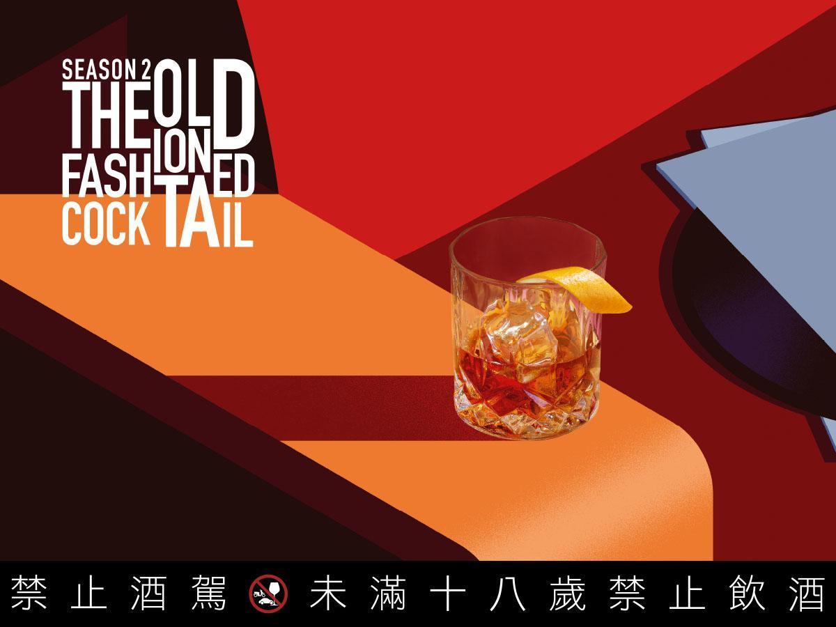 以軒尼詩V.S.O.P調製經典的「The Old Fashioned」吧。