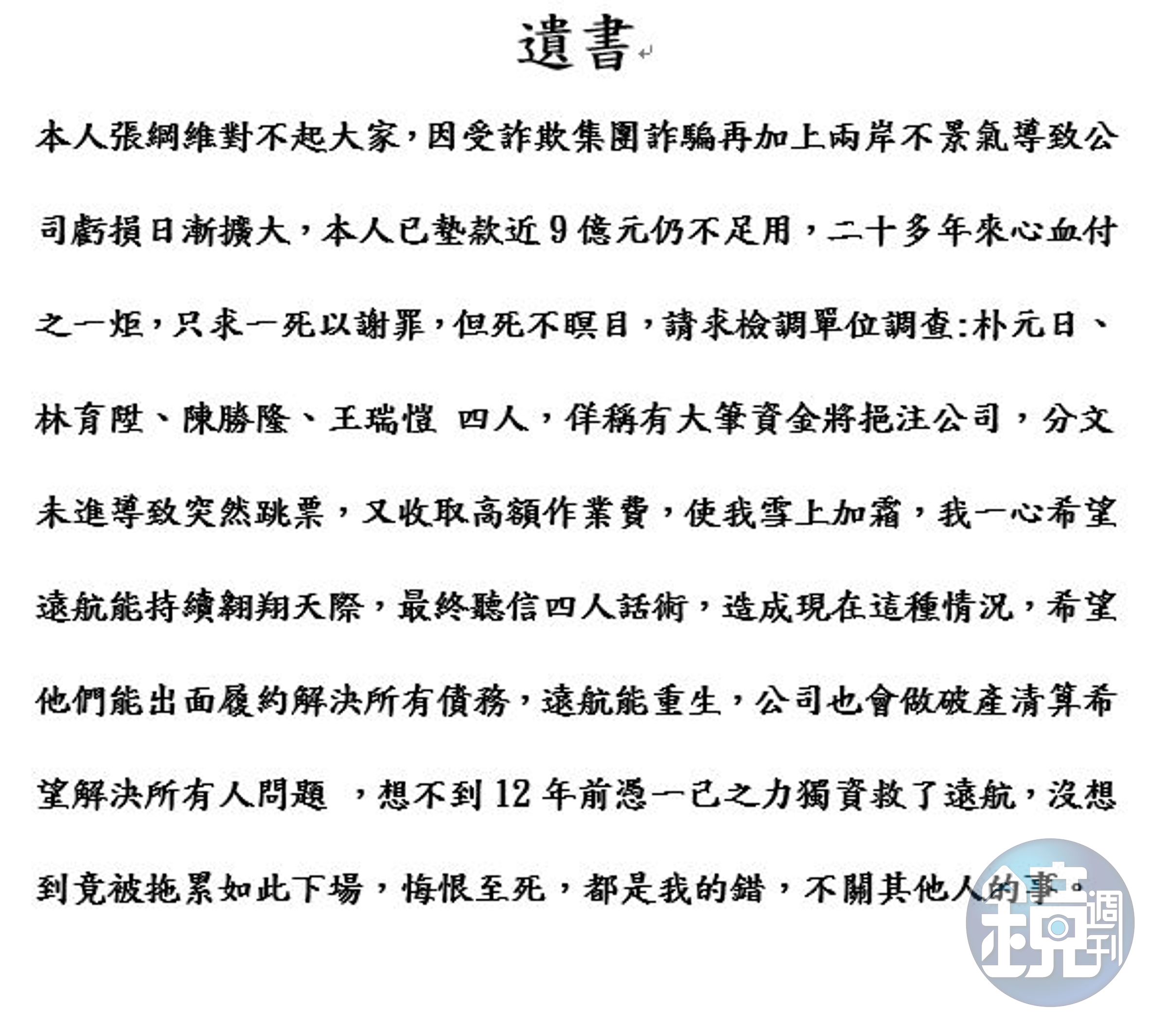 內部傳出一份「張綱維遺書」的內容。