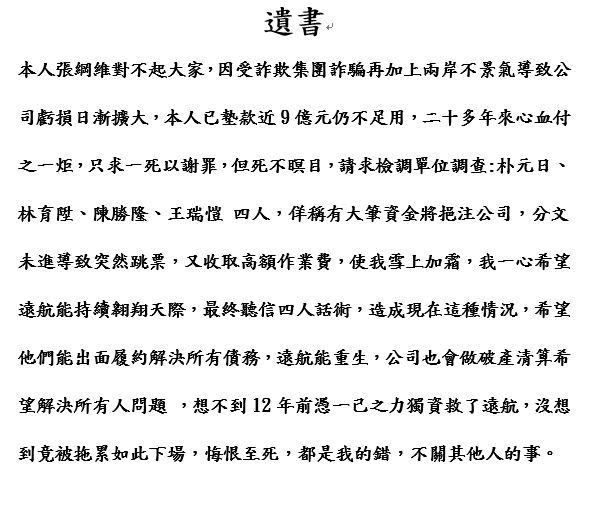 內部傳出一份「張綱維遺書」的內容。