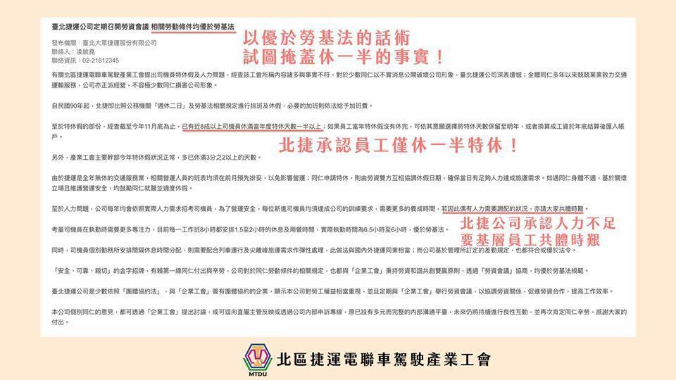 工會回擊北捷公司的新聞稿。（翻攝自北區捷運電聯車駕駛產業工會臉書）