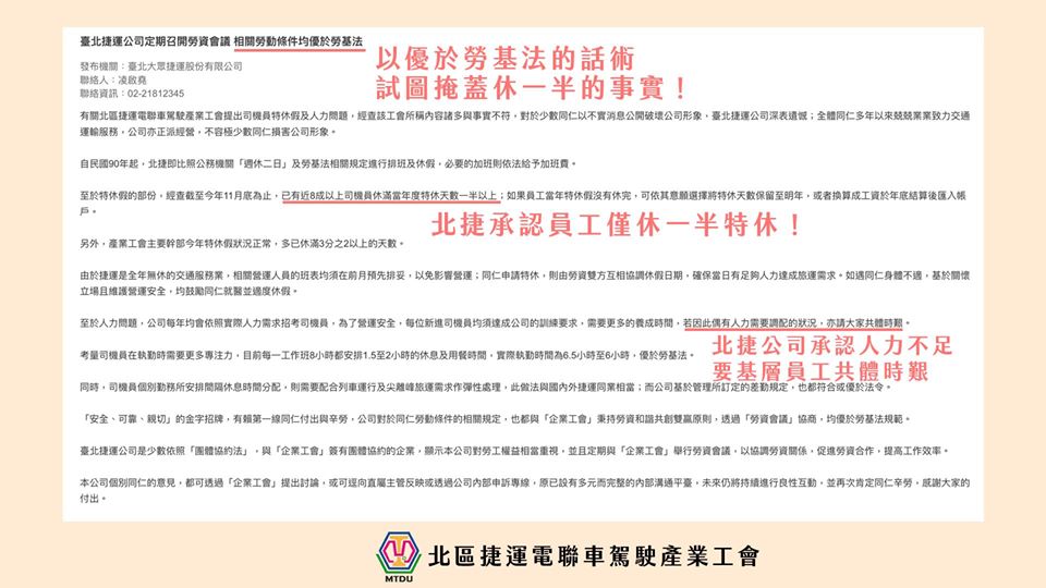 工會回擊北捷公司的新聞稿。(翻攝自北區捷運電聯車駕駛產業工會臉書)