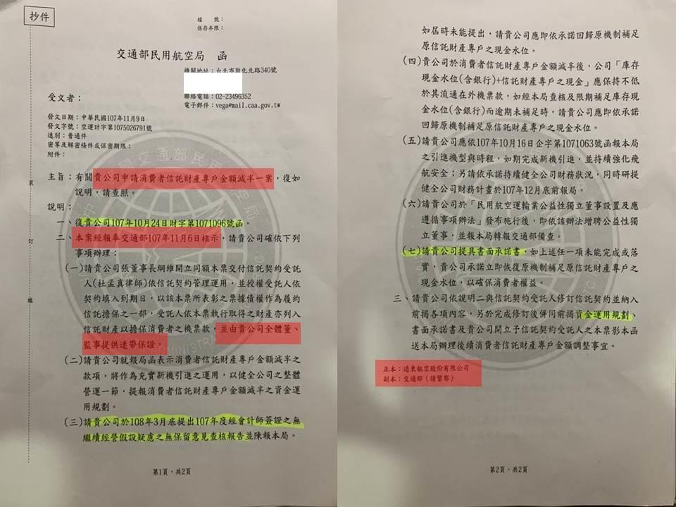 交通部民航局去年11月9日發函同意遠航的消費者信託專戶現金可減半。(立委黃國昌提供)