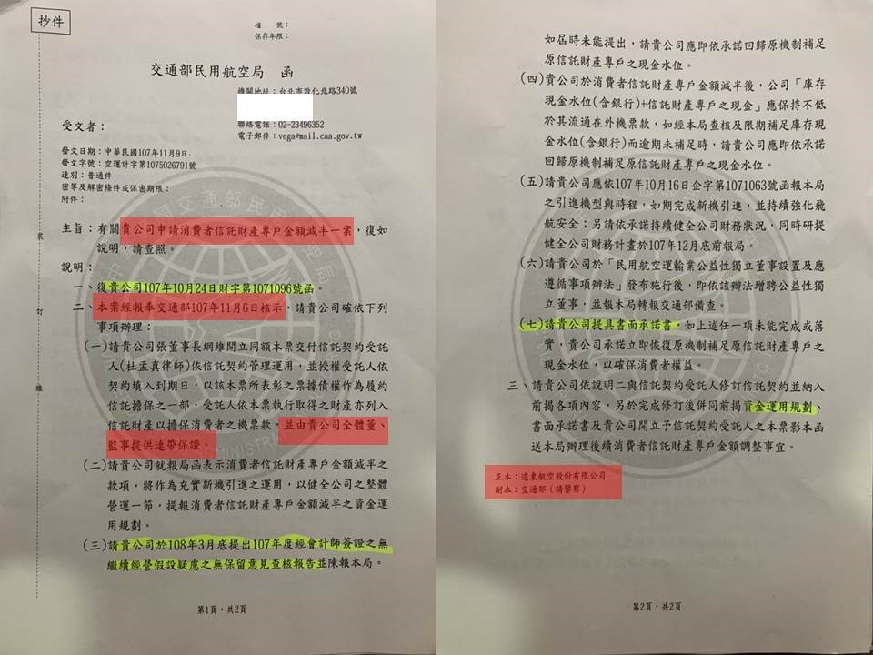 交通部民航局去年11月9日發函同意遠航的消費者信託專戶現金可減半。（立委黃國昌提供）