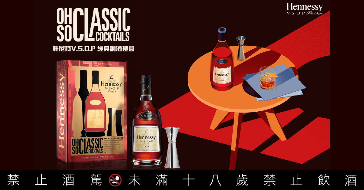 「軒尼詩V.S.O.P經典調酒禮盒- The Old Fashioned」讓你在家即能化身調酒師。