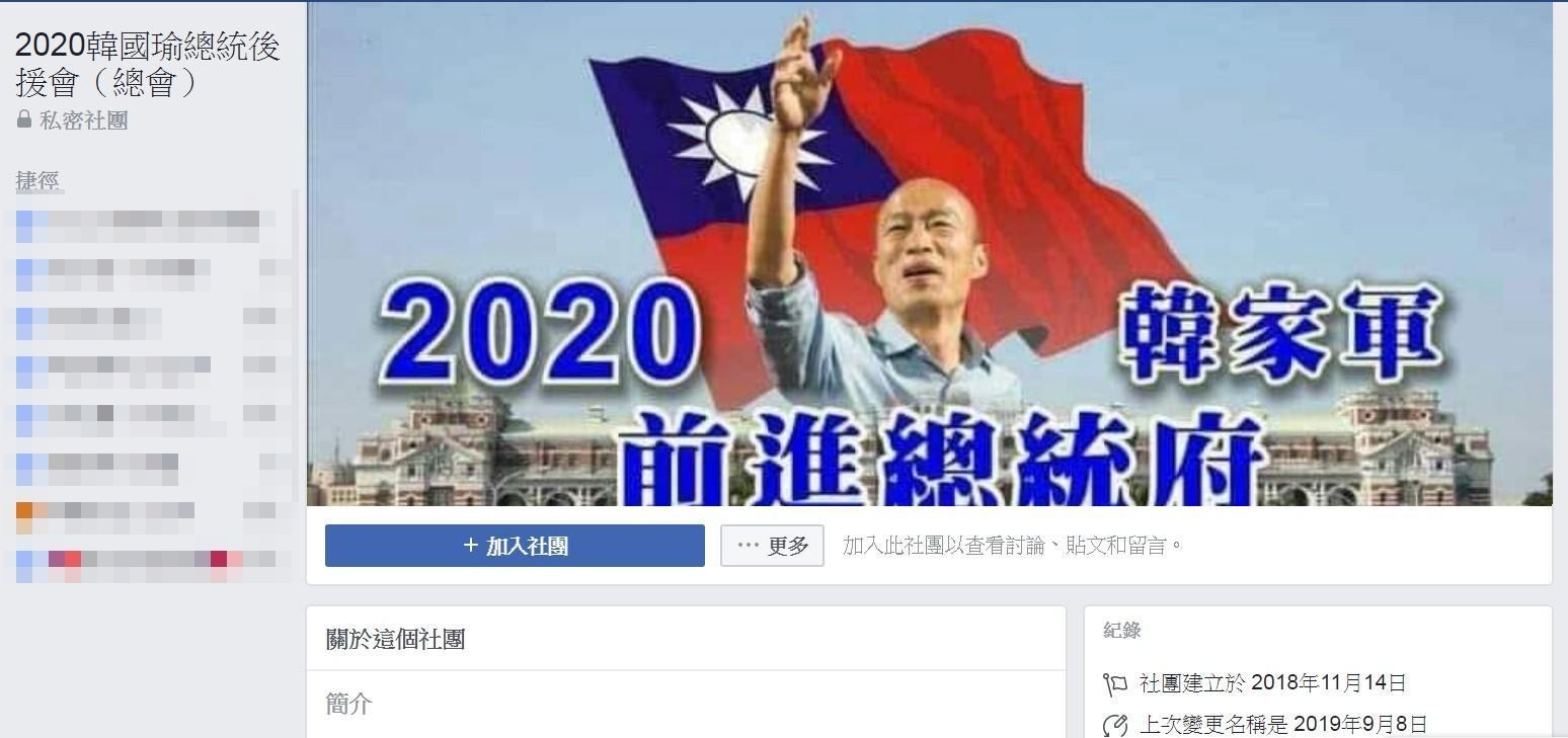 臉書上「2020韓國瑜總統後援會（總會）」現已變私密社團。（翻攝自臉書）