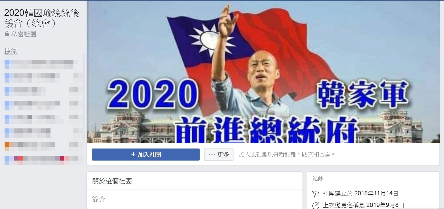 臉書上「2020韓國瑜總統後援會（總會）」現已變私密社團。（翻攝自臉書）
