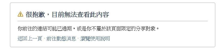 Google雖可搜尋到該社群，目前點選進入後，只顯示「目前無法查看此內容」。（翻攝自臉書）