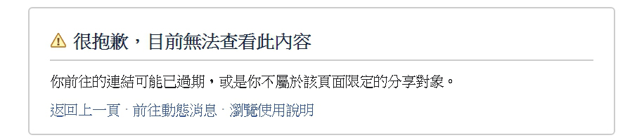 Google雖可搜尋到該社群，目前點選進入後，只顯示「目前無法查看此內容」。（翻攝自臉書）