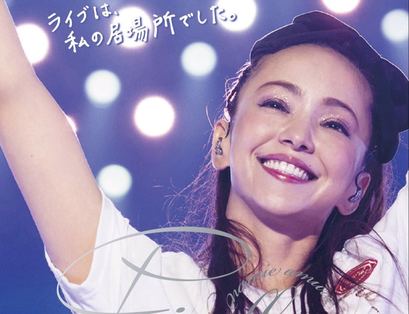 安室奈美惠宣布引退後在日本創下多項銷售紀錄，最後一張音樂專輯及演唱會DVD合計銷量突破400萬張。（翻攝自avex taiwan臉書）