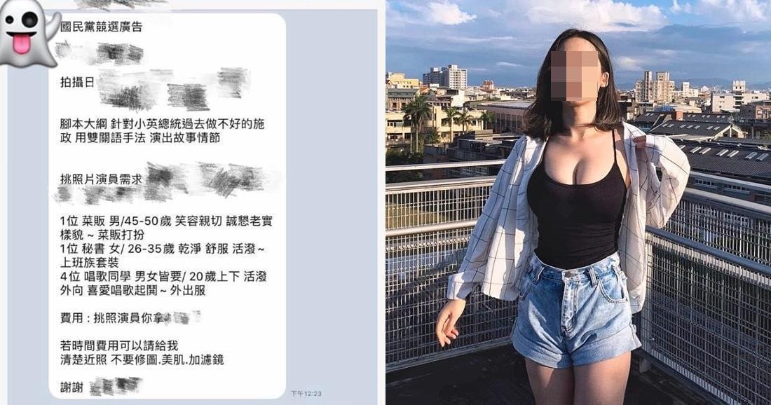陳姓女模收到國民黨競選廣告工作邀約,看完拍攝內容決定回絕。(擷自臉書社團公民割草行動、陳姓女模IG)