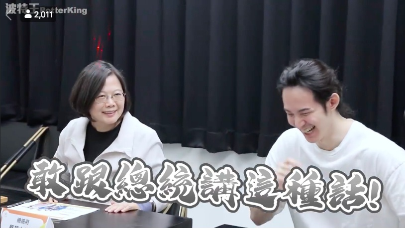 蔡英文參訪高雄新創產業，網紅波特王把握機會狂撩總統。（翻攝自波特王粉絲專頁）