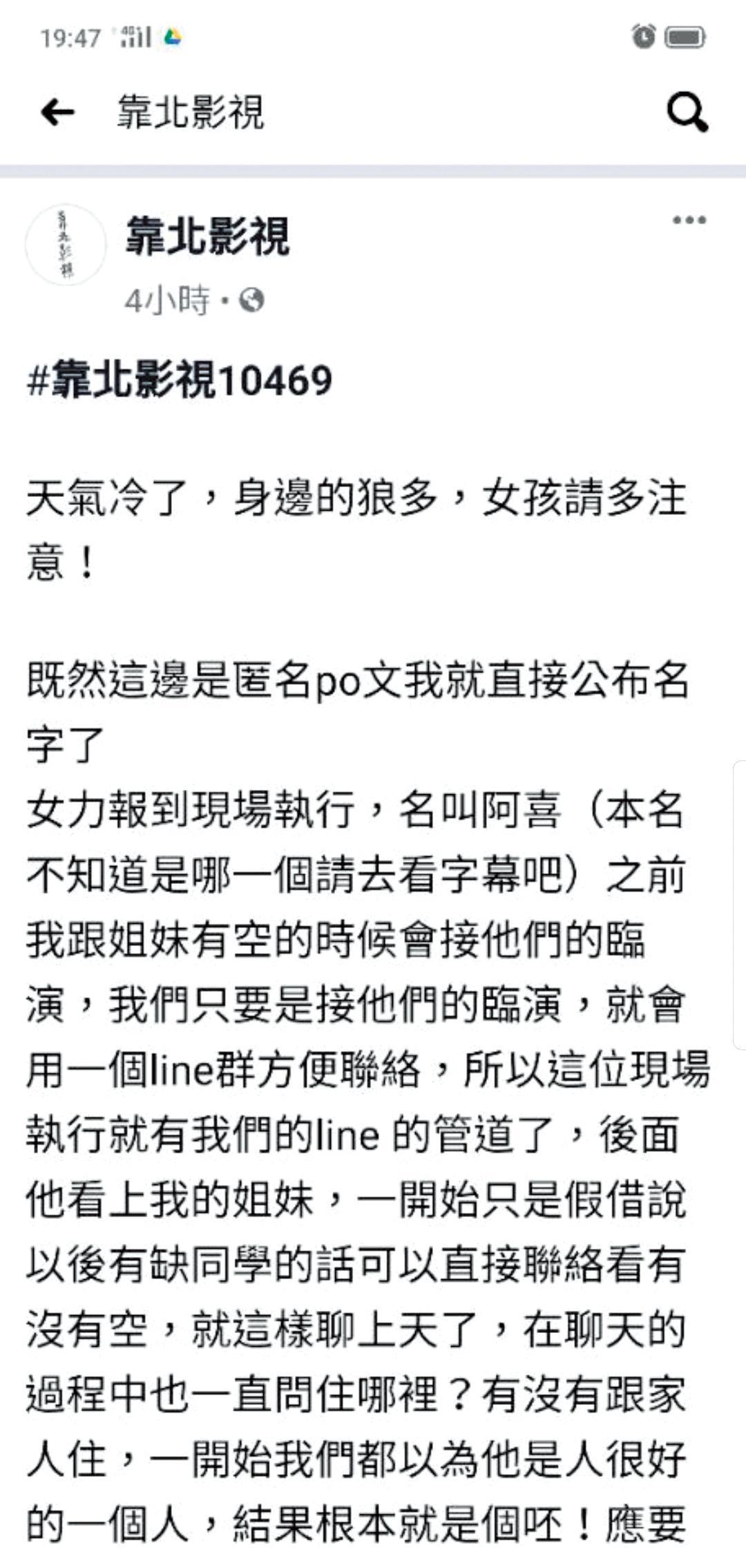 自稱有姐妹被該工作人員搞上床的網友po了一大篇文指控。(翻攝自靠北影視臉書)