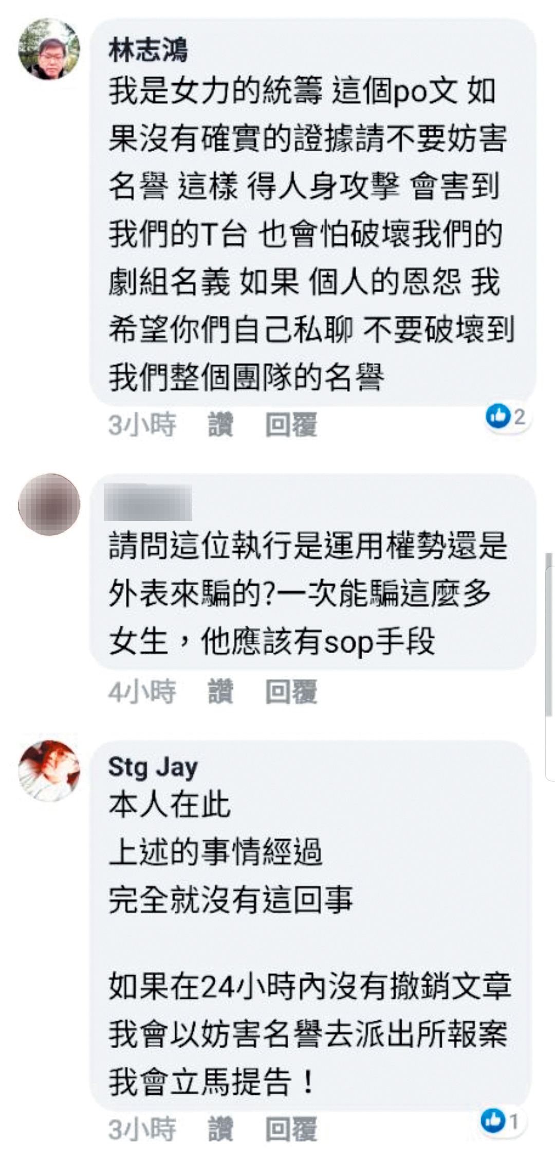 《女力報到》統籌林志鴻跳出來澄清不可能有此事，還有自稱是該男的人也現身表示要提告。（翻攝自靠北影視臉書）