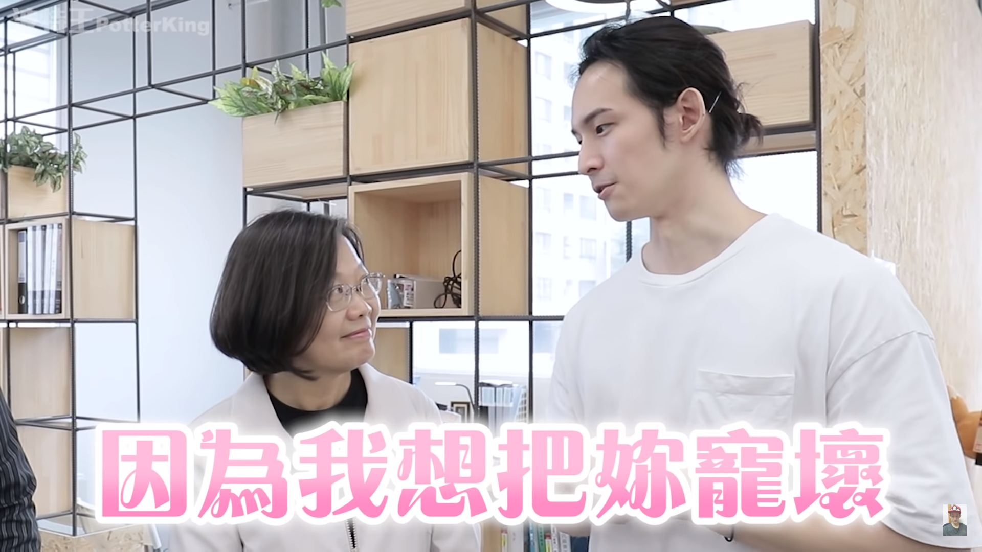 網紅「波特王」用撩妹招數對總統蔡英文，這部影片因此遭到中國廠商抵制。（翻攝波特王YouTube頻道）