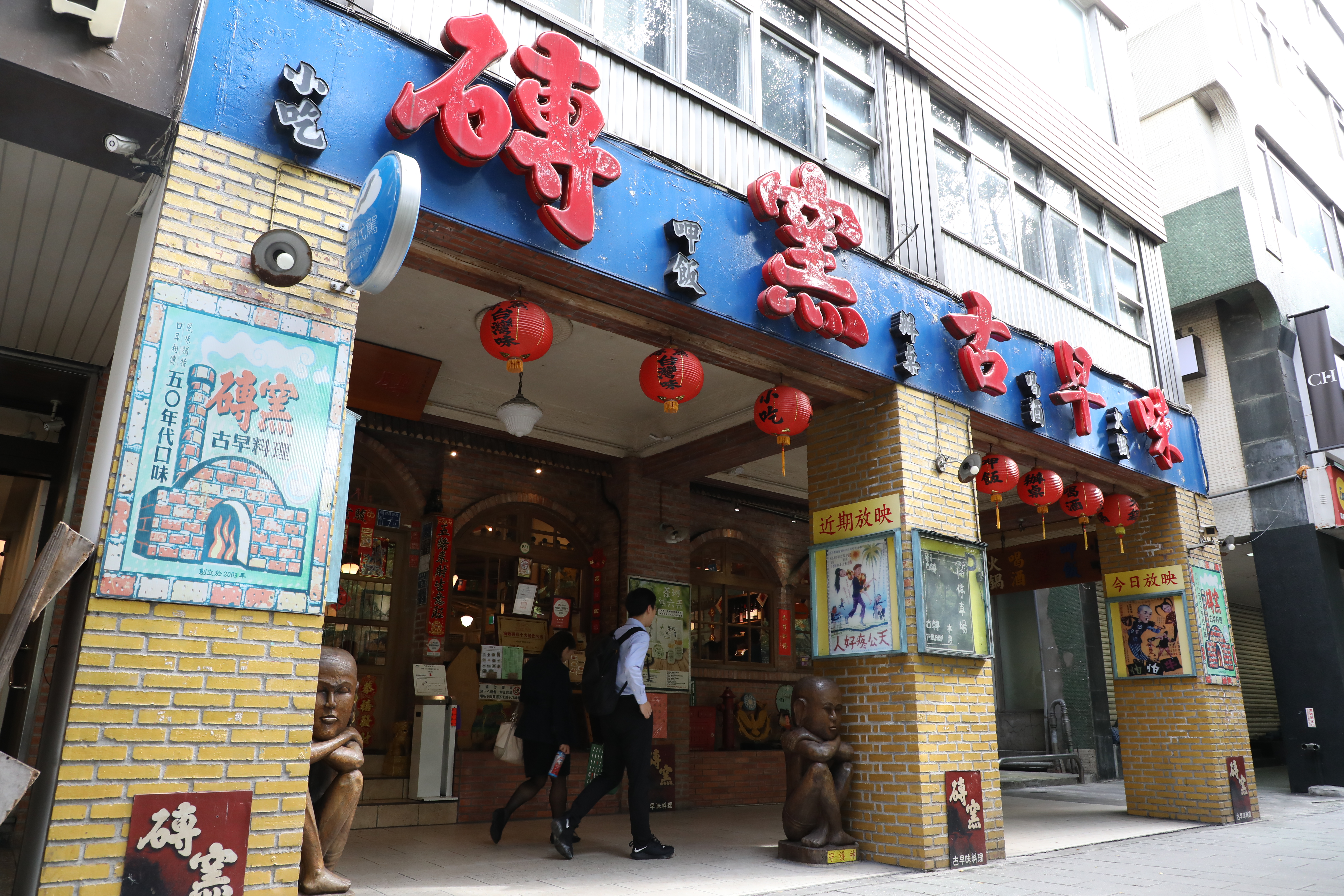 開業10年的「磚窯古早味懷舊餐廳」，菜色口味佳，價格實惠，適合聚餐。