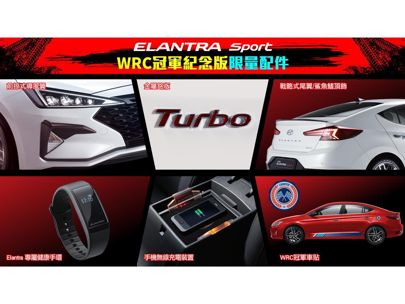 全新ELANTRA Sport WRC冠軍紀念版，不僅外觀車側以方格旗意象的深藍圖裝彰顯ELANTRA Sport WRC冠軍紀念版的不凡身分，更擁有導風翼、尾翼、Turbo銘版與車頂飾蓋等個性化套件點綴。