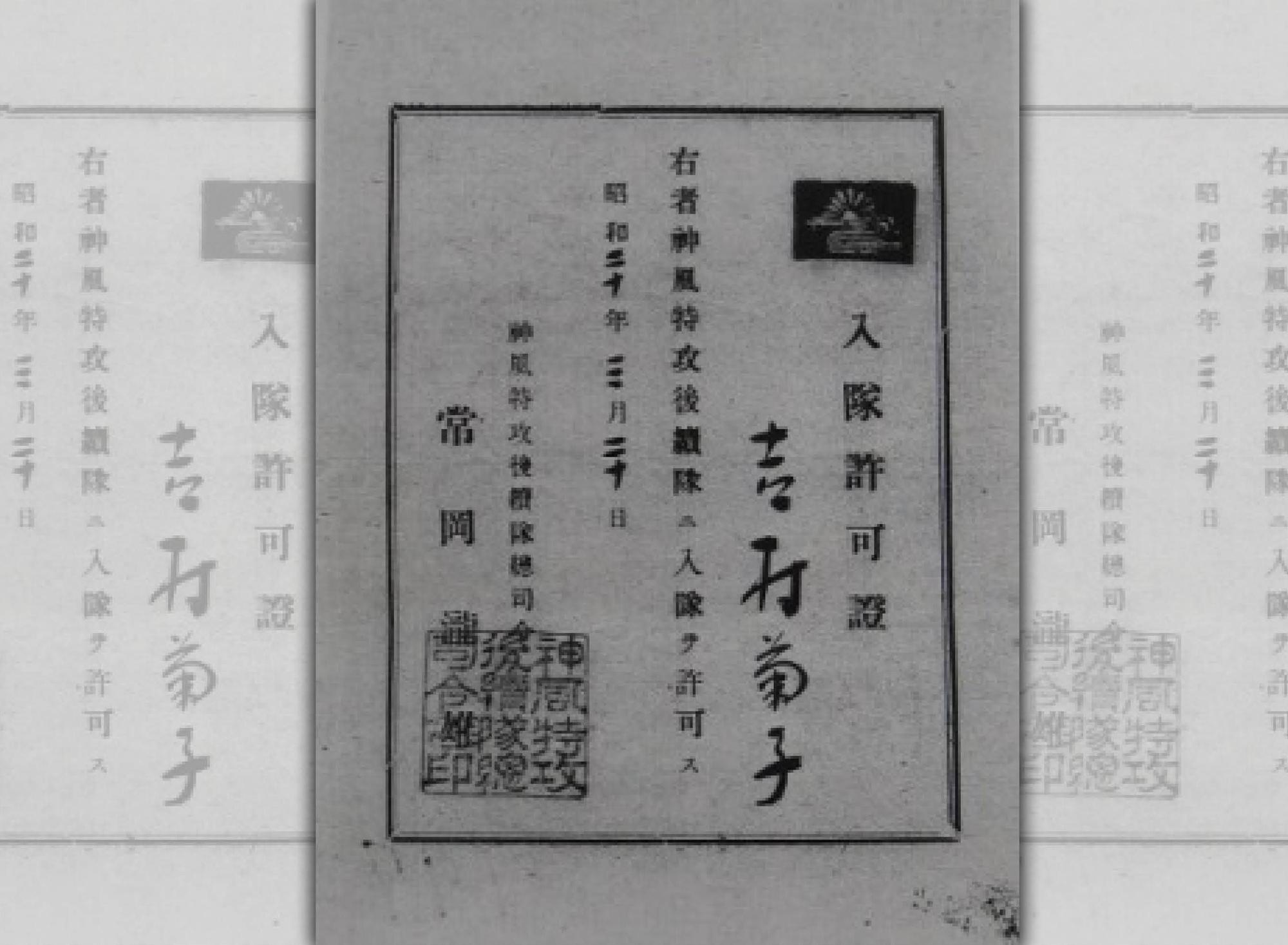 這張長18cm、寬12.8cm的證書影本上,白紙黑字寫著吉村老太太的入隊日期:昭和20年(1945年)3月20日,並蓋有「神風特攻後續隊」總司令常岡瀧雄的印章。(PEACE愛知官網)
