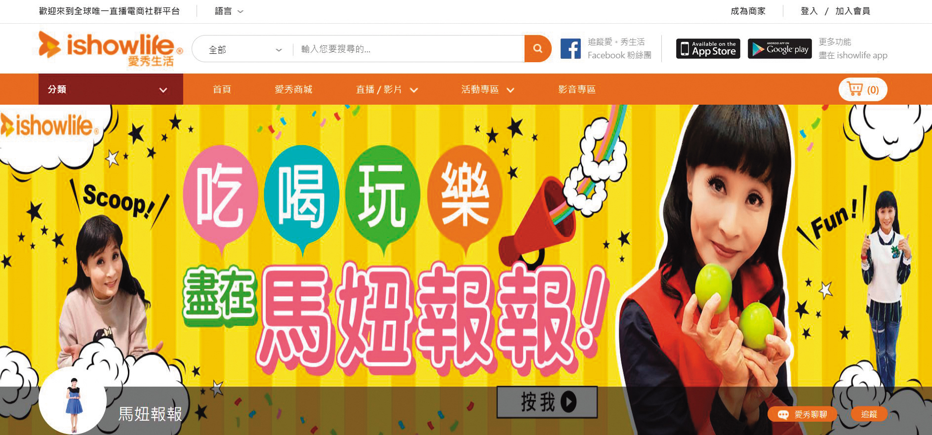馬妞曾因主持八卦性節目《馬妞報報》而紅極一時，當時可說是她的演藝事業巔峰期。（翻攝自ishowlife官網）