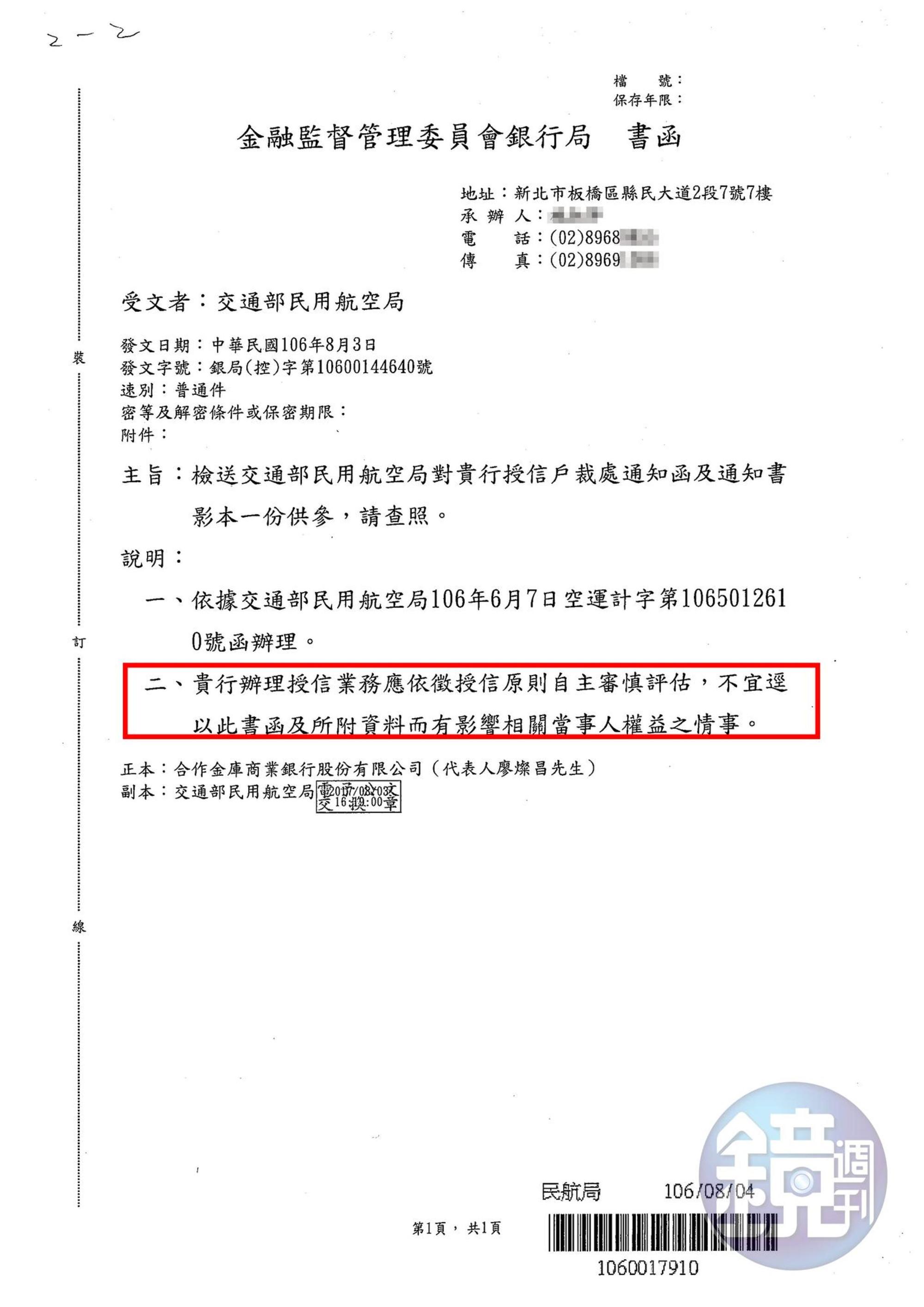 金管會前年八月發文「提醒」合庫,擺明要求銀行不准對遠航雨天收傘,一旦合庫被倒帳,後來上任的金管會主委顧立雄恐成代罪羔羊。