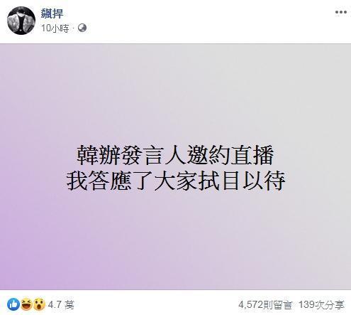 館長昨（16日）晚在臉書透露答應韓辦發言人邀約直播，要大家拭目以待。（翻攝自飆捍臉書）