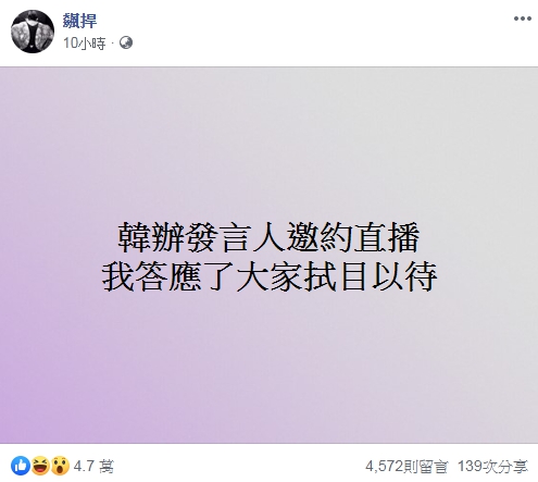 館長昨（16日）晚在臉書透露答應韓辦發言人邀約直播，要大家拭目以待。（翻攝自飆捍臉書）