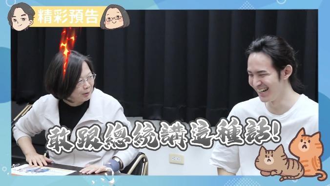 波特王與總統蔡英文合作影片遭中方要求下架,並要求解約。(翻攝自波特王 Potter King臉書)