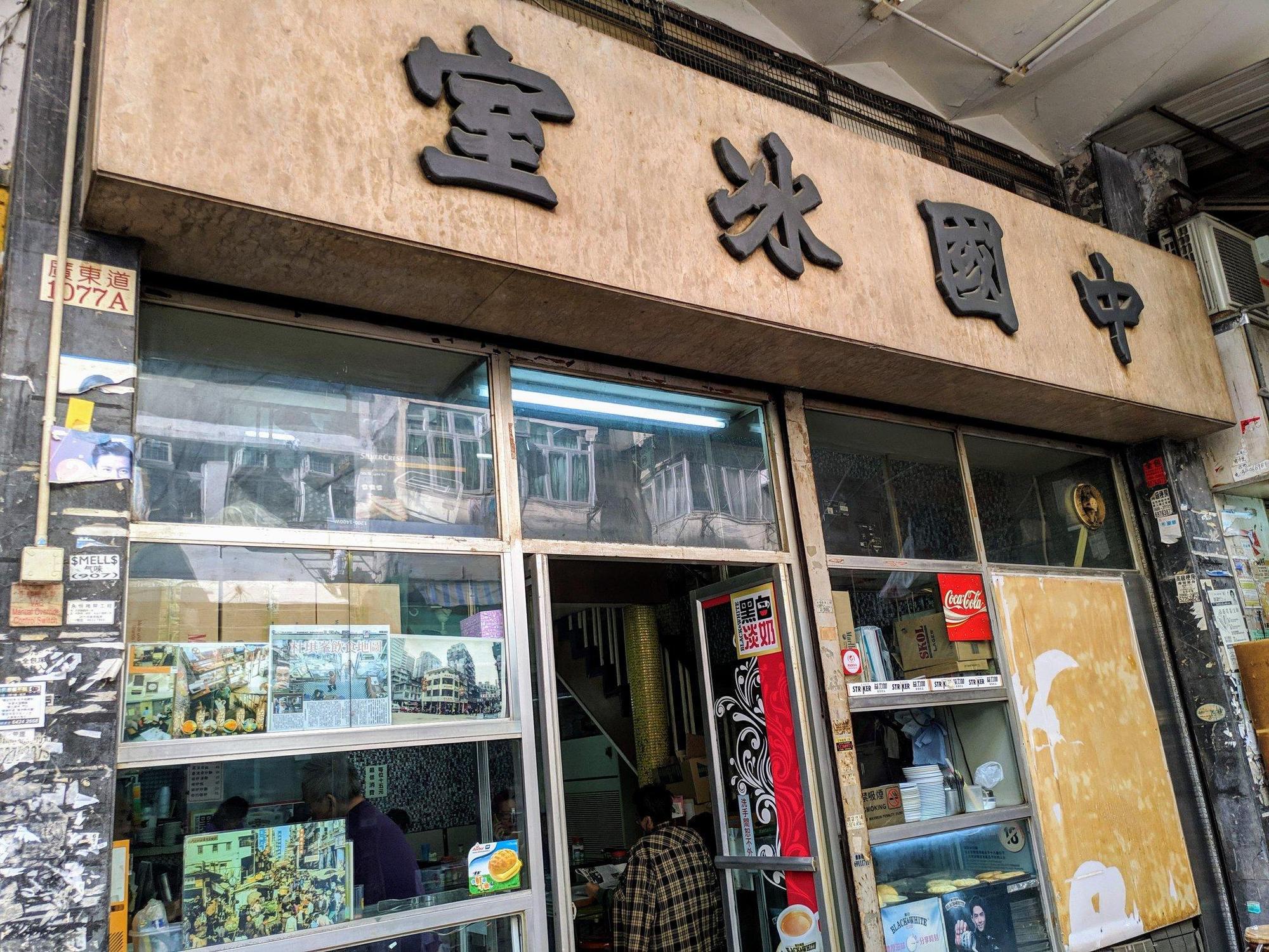 「中國冰室」將於今年底歇業，有熟客表示是不敵大環境。（翻攝自「全民保育行動」臉書）