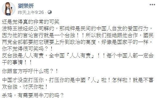 劉樂妍認為,波特王被經紀公司解約,純粹是民間的中國人自發的愛國行為。(翻攝自劉樂妍臉書)