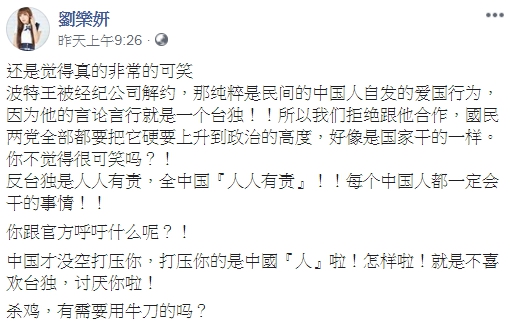 劉樂妍認為，波特王被經紀公司解約，純粹是民間的中國人自發的愛國行為。（翻攝自劉樂妍臉書）
