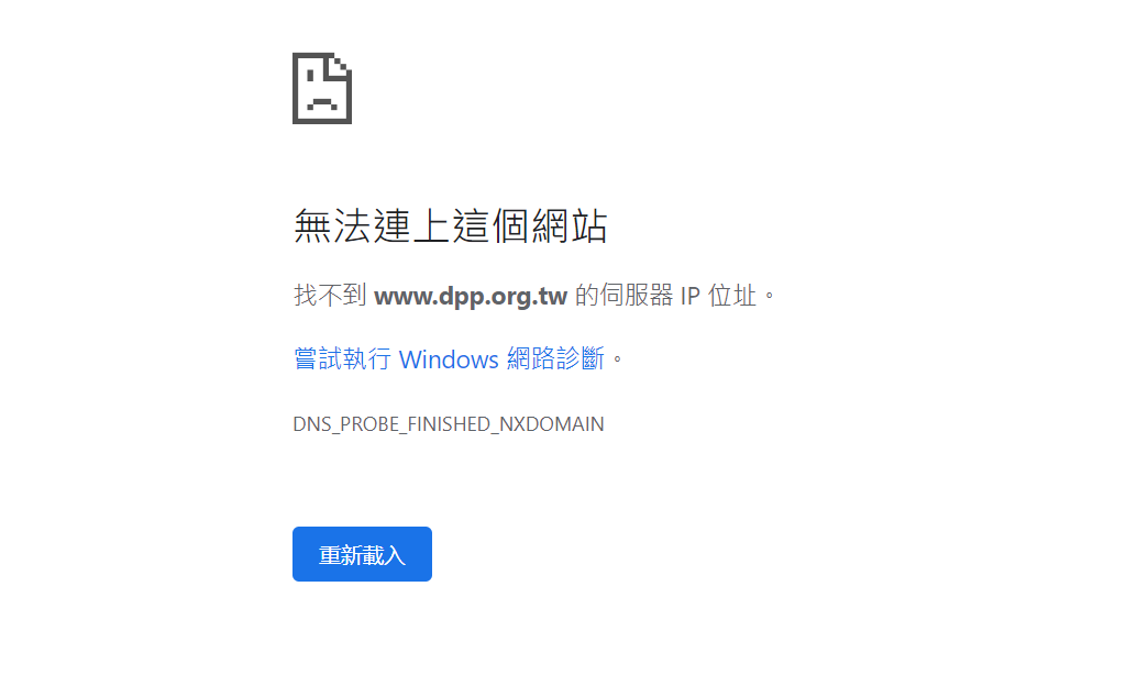 民進黨官網遭駭客攻擊癱瘓,無法連線。(翻攝網路)