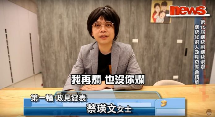 蔡阿嘎模仿蔡英文在政見發表會上看講稿。(翻攝自蔡阿嘎 YouTube )