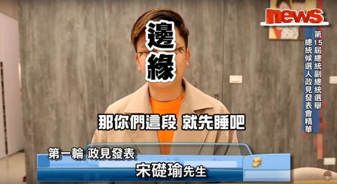 蔡阿嘎點出政見發表會上藍綠互相攻擊,而宋楚瑜則顯得有些邊緣。(翻攝自蔡阿嘎 YouTube )