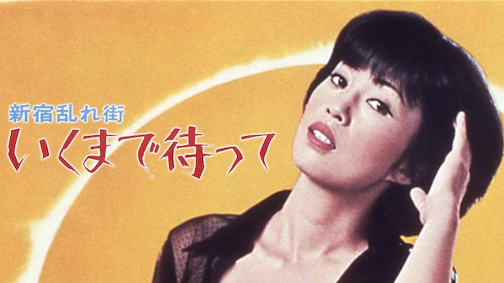 荒井晴彥於1977年以成人片《新宿亂街：前去等待》的編劇身份出道。（翻攝自video.unext.jp）