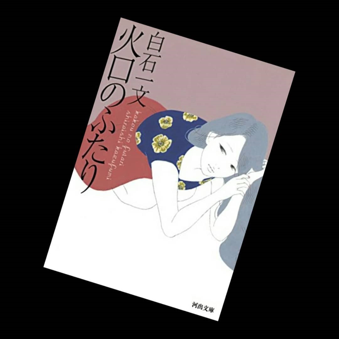 小說《火口的二人》是日本直木賞作家白石一文首次改編成電影的作品。（翻攝自picdeer.org.com）   