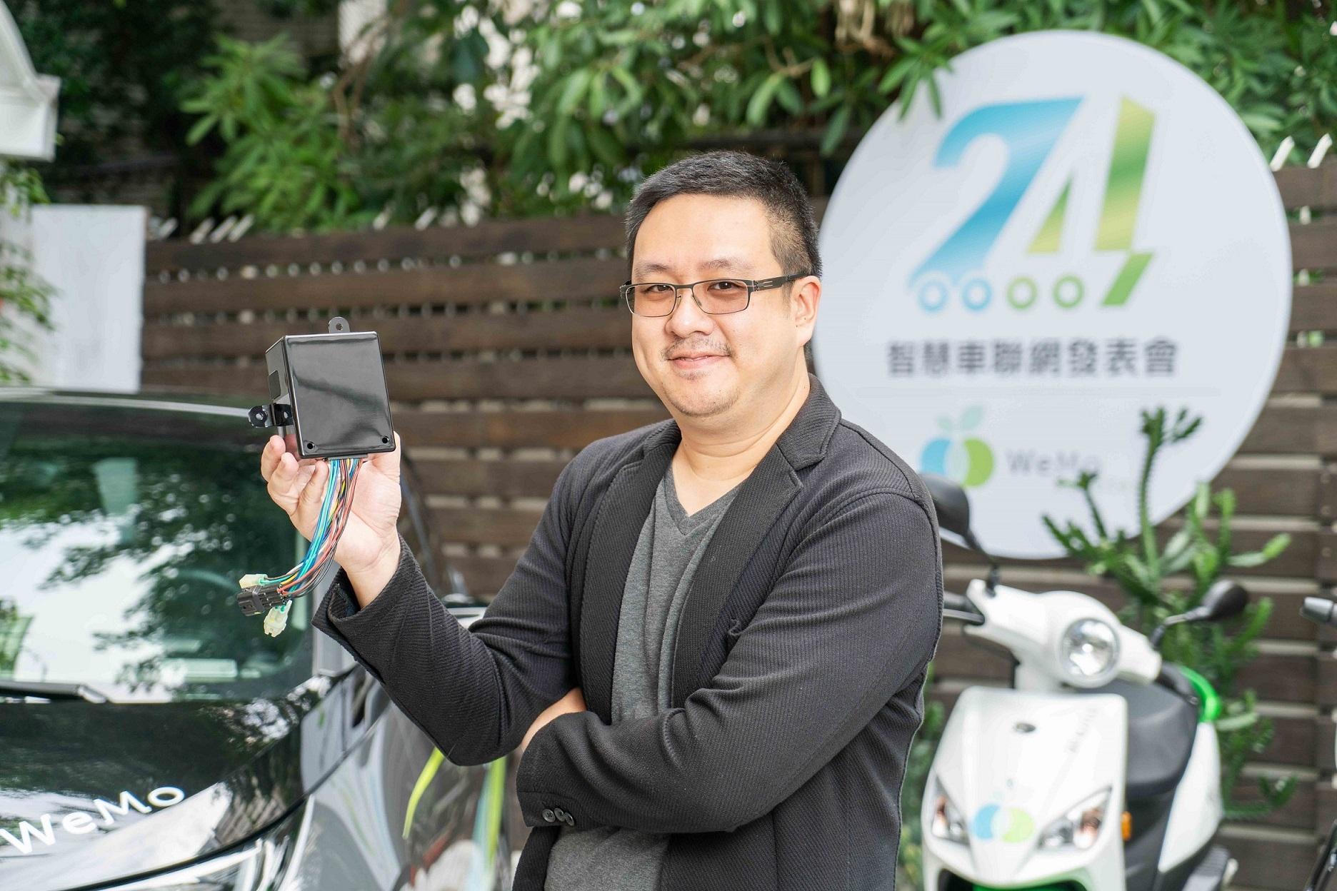 WeMo技術長鄭捷表示，WeMo智慧控制盒技術可跨足不同的運具，搭配不同場景或業務需求，創造多種市場應用。（WeMo提供）
