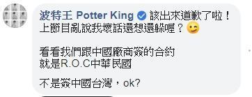 波特王嗆李永萍,「該出來道歉了啦!上節目亂說我壞話還想還躲喔?」。(翻攝臉書)