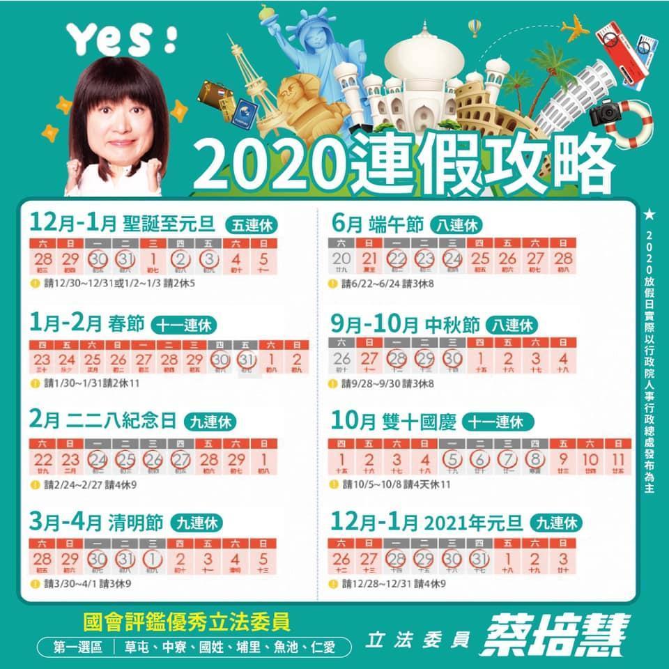 對於大眾關心的議題,立委蔡培慧也曾在臉書貼上請假攻略。(翻攝自立委蔡培慧臉書)