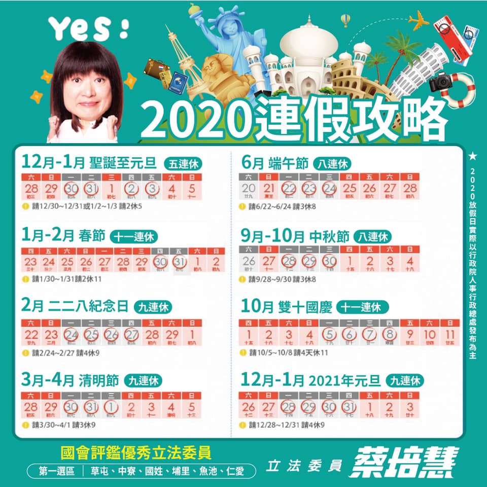 對於大眾關心的議題，立委蔡培慧也曾在臉書貼上請假攻略。（翻攝自立委蔡培慧臉書）