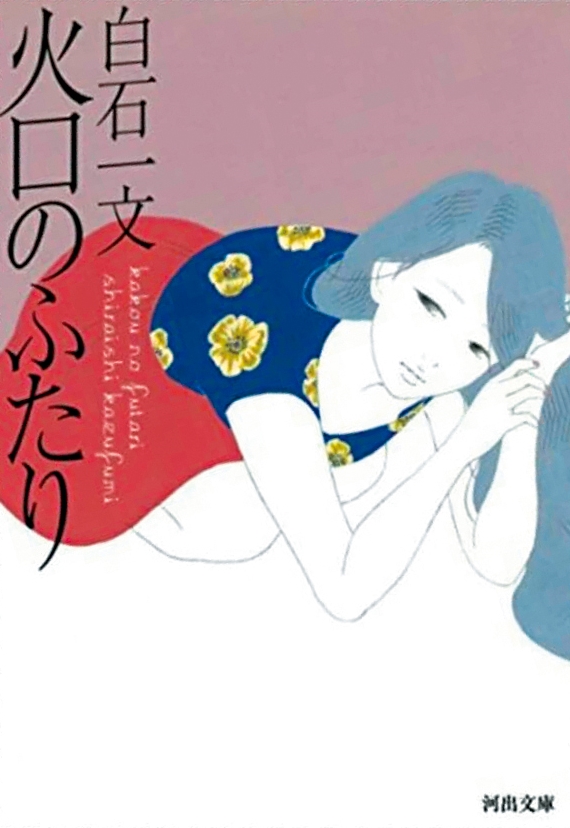 日本直木賞作家白石一文的小說《火口的二人》,是他首次改編成電影的作品。(翻攝自picdeer.org.com)