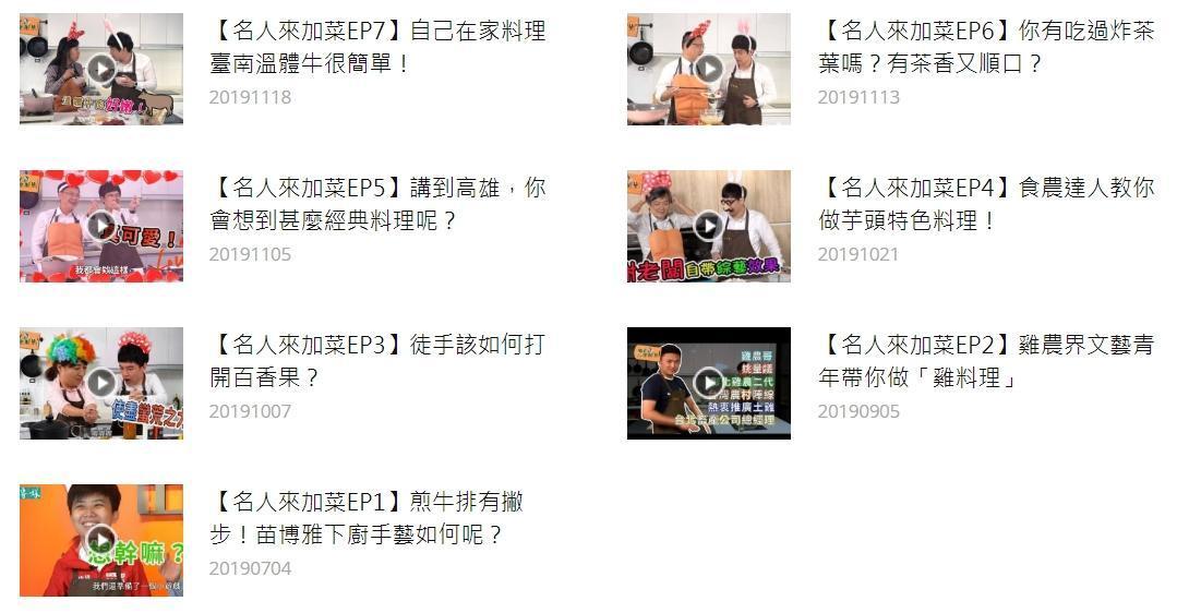豐年社節目「名人來加菜」邀約了民進黨立委候選人阮昭雄、林宜瑾、趙天麟、蔡培慧及無黨籍議員苗博雅等人。(翻攝自農傳媒名人來加菜影片)